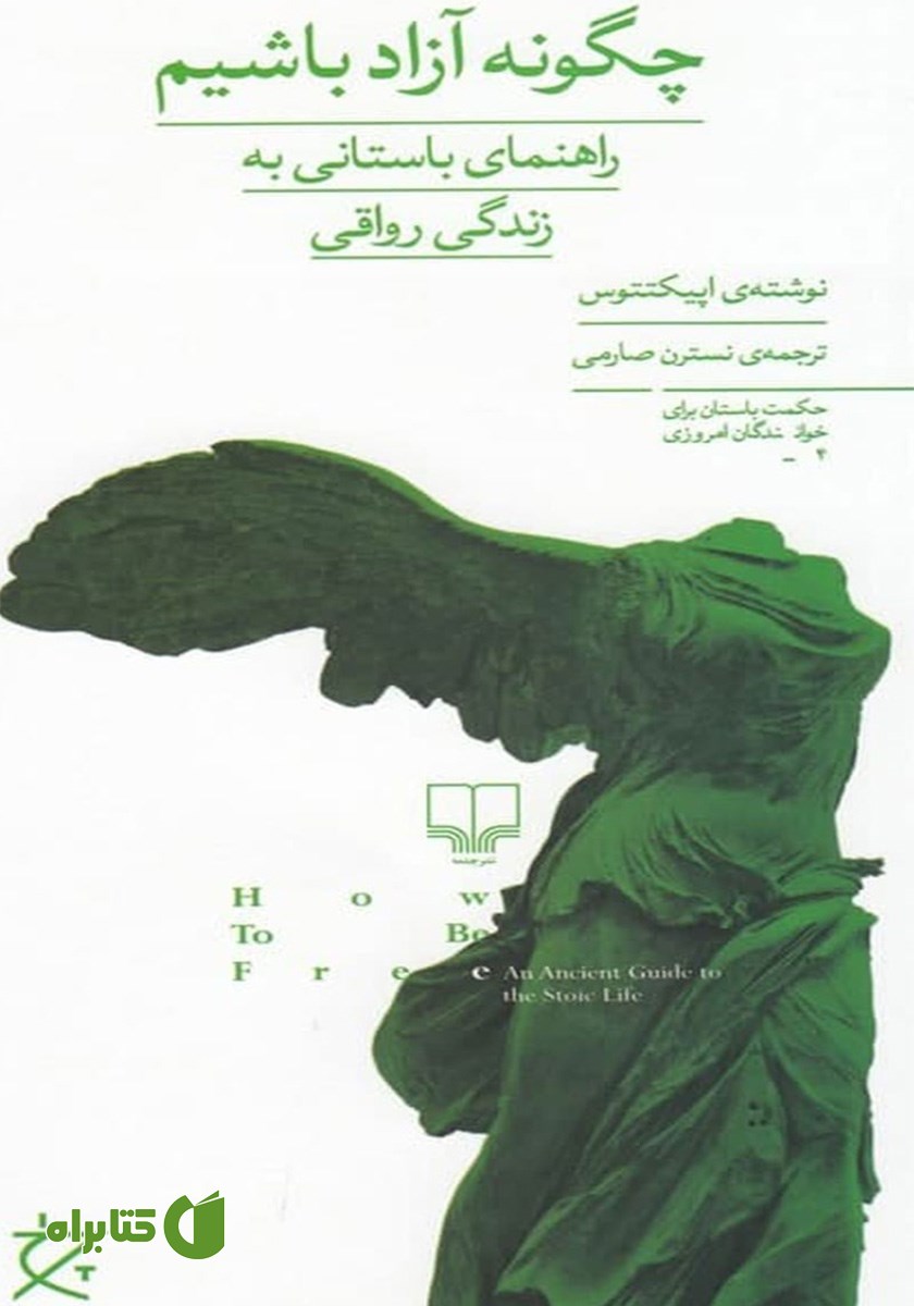 کتاب چگونه آزاد باشیم
