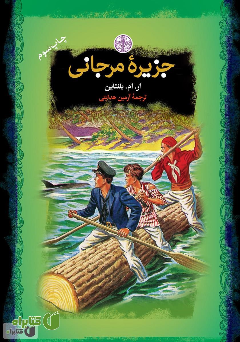 کتاب جزیره مرجانی