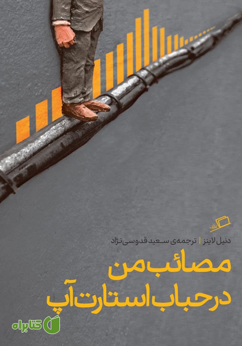 کتاب مصائب من در حباب استارت آپ