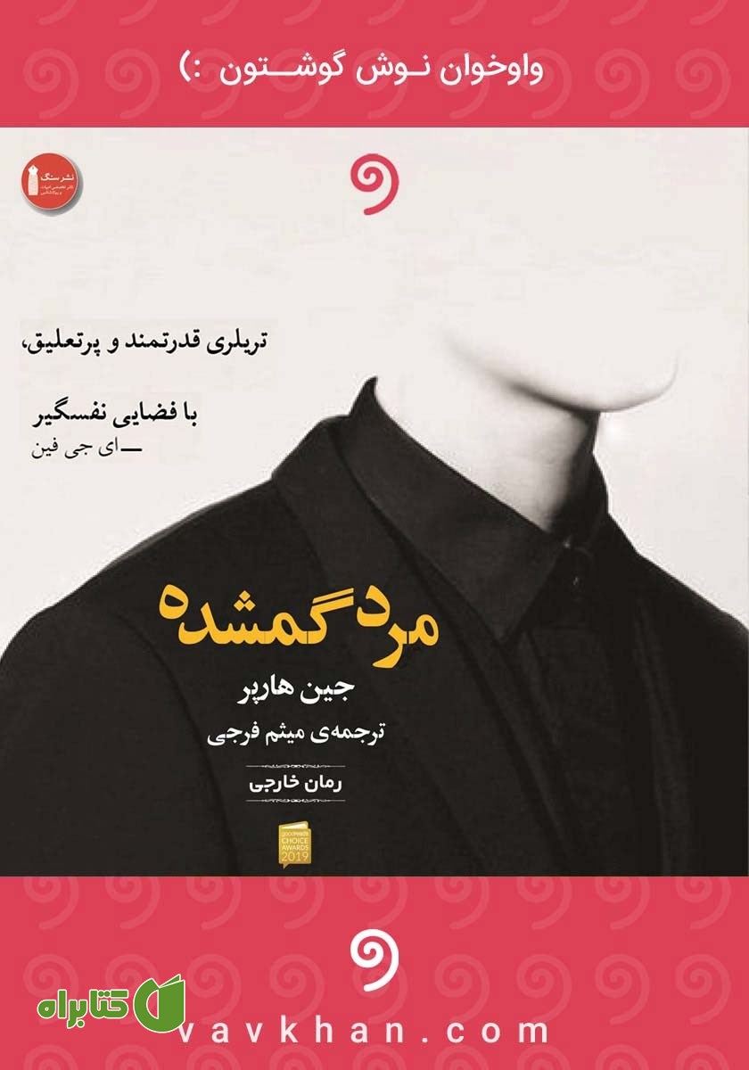 کتاب صوتی مرد گمشده