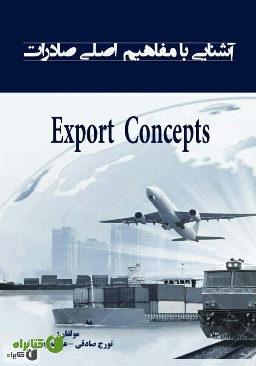 کتاب آشنایی با مفاهیم اصلی صادرات