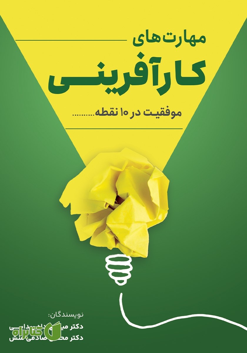 کتاب مهارت‌های کارآفرینی: موفقیت در 10 نقطه