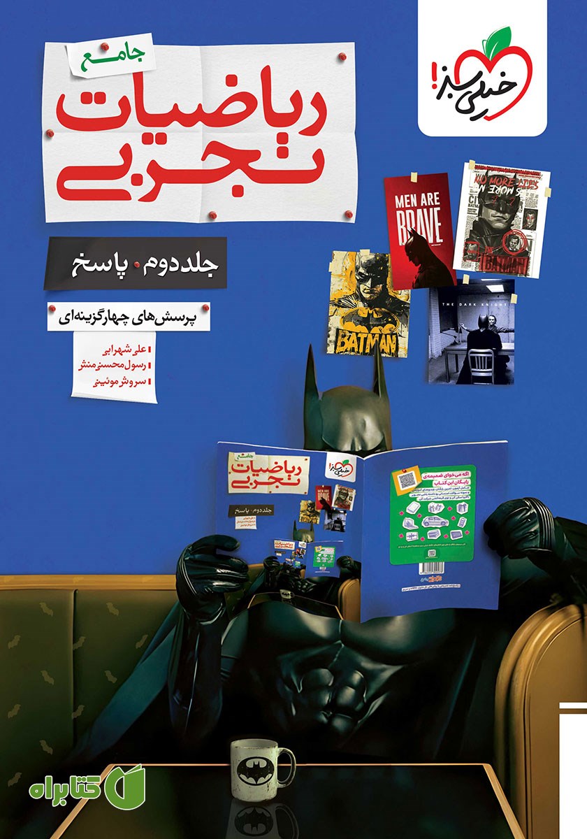 کتاب پرسش‌های چهار گزینه‌ای ریاضیات تجربی جامع - جلد دوم: پاسخ