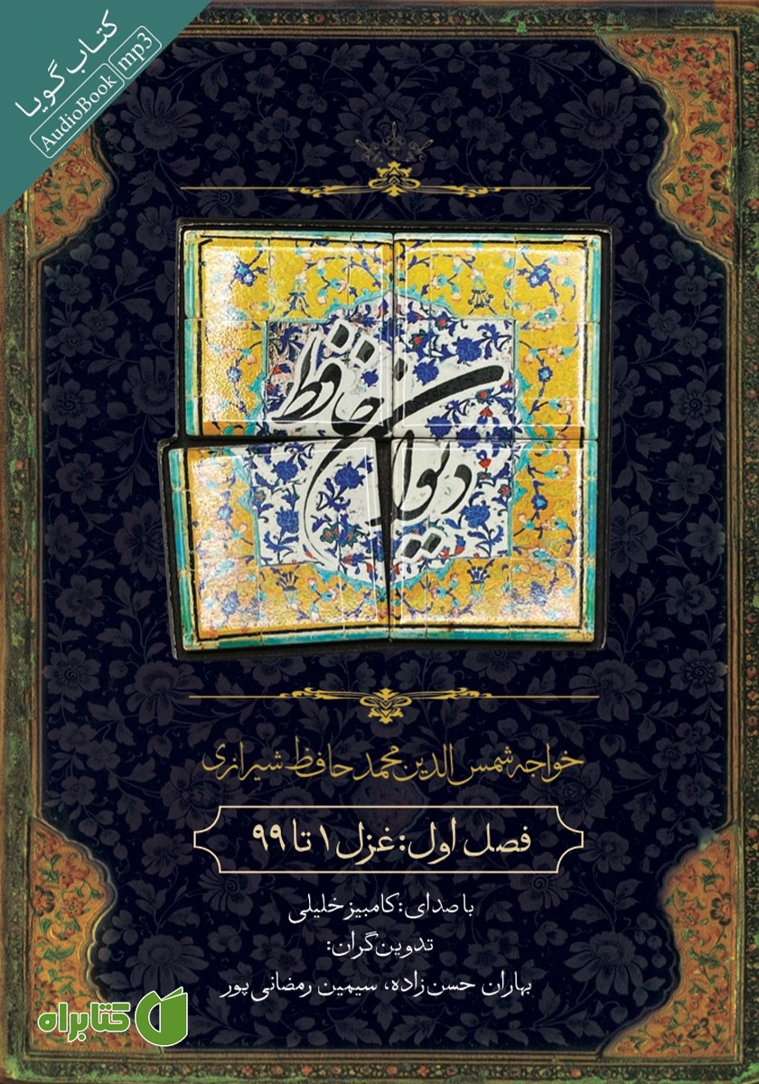 کتاب صوتی دیوان حافظ - فصل اول: غزل 1 تا 99