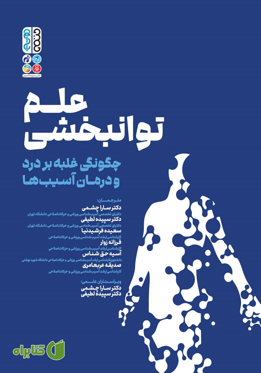 کتاب علم توانبخشی، چگونگی غلبه بر درد و درمان آسیب‌ها