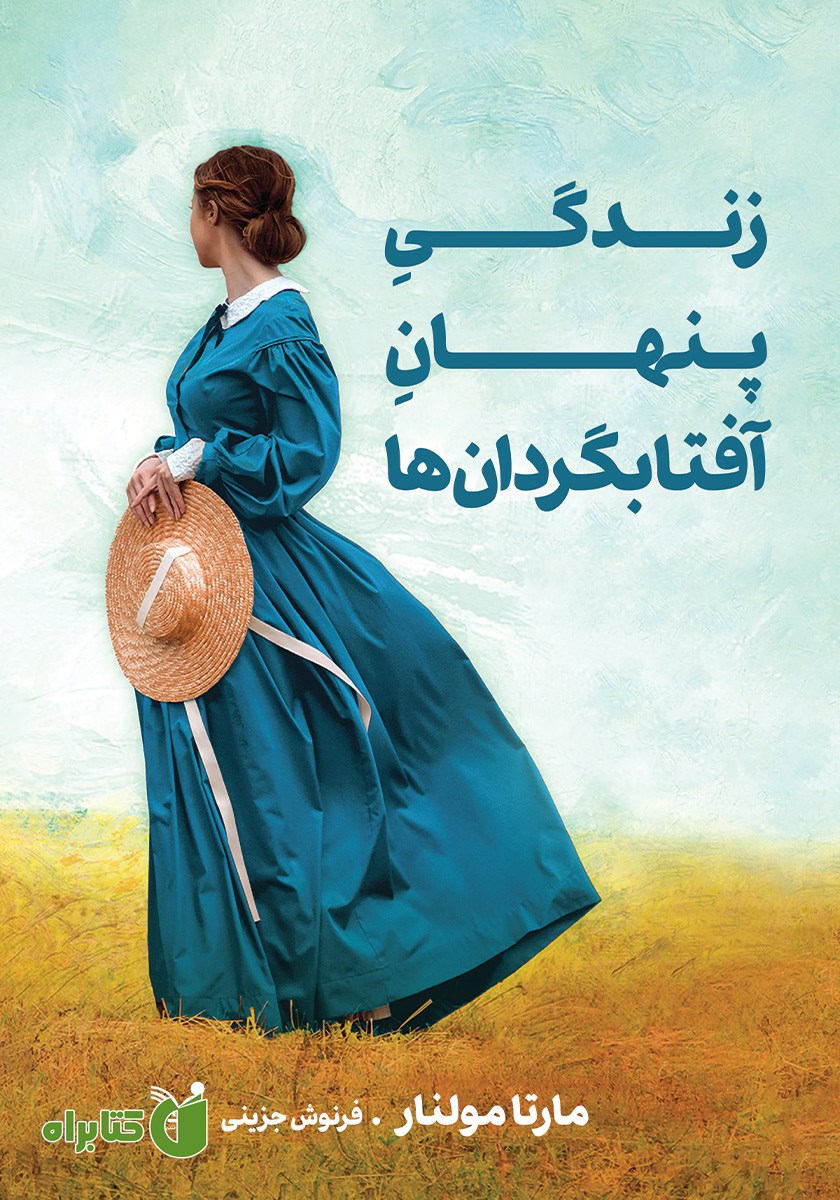 کتاب زندگی پنهان آفتابگردان‌ها