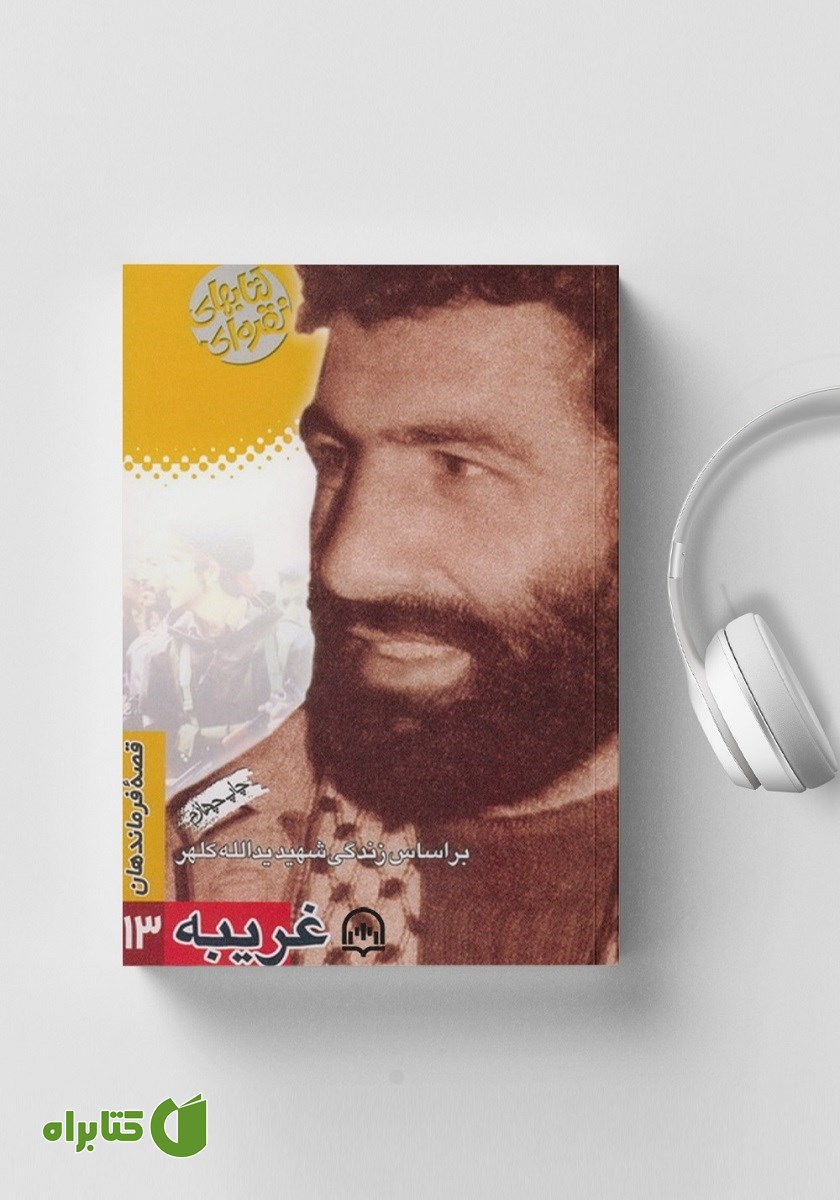 کتاب صوتی غریبه