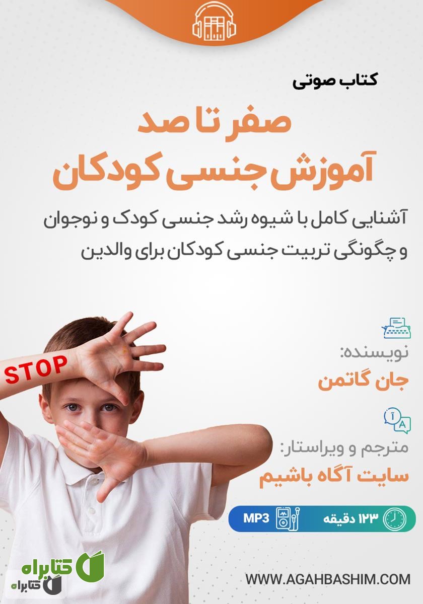 کتاب صوتی صفر تا صد آموزش جنسی کودکان