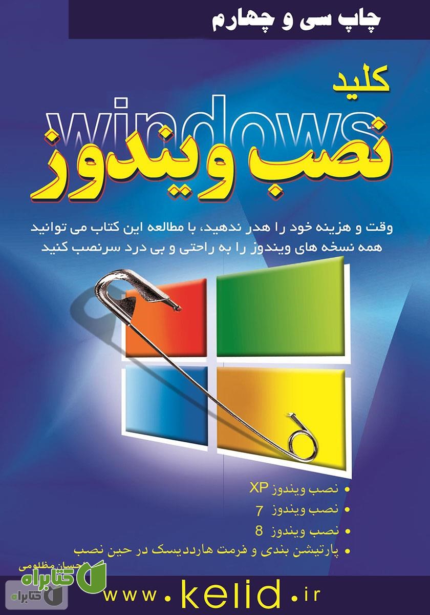 کتاب کلید نصب ویندوز