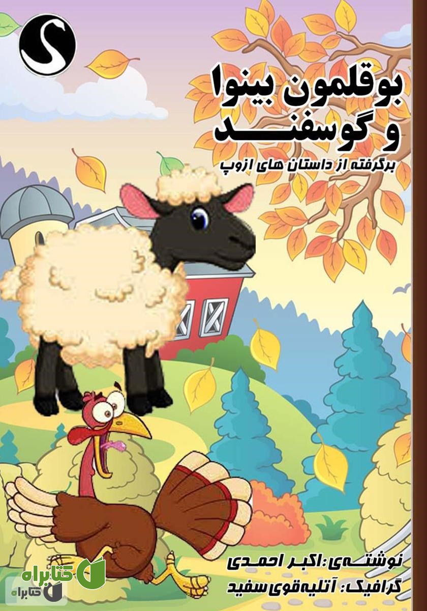 کتاب بوقلمون بینوا و گوسفند