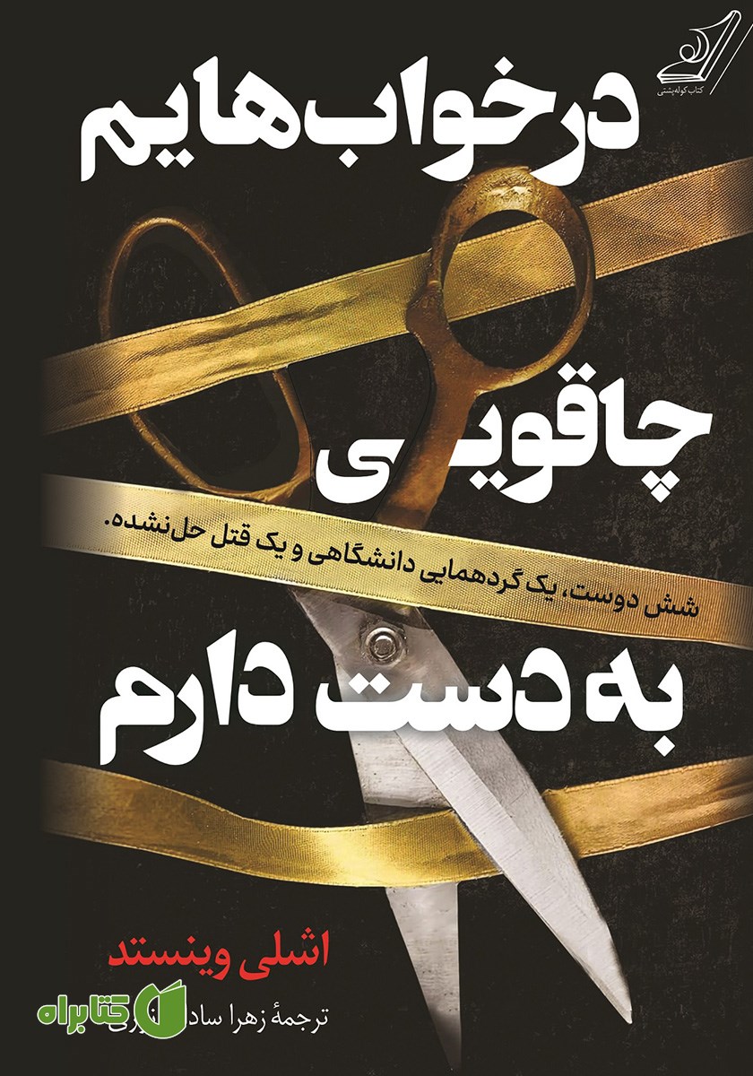 کتاب در خواب‌هایم چاقویی به دست دارم