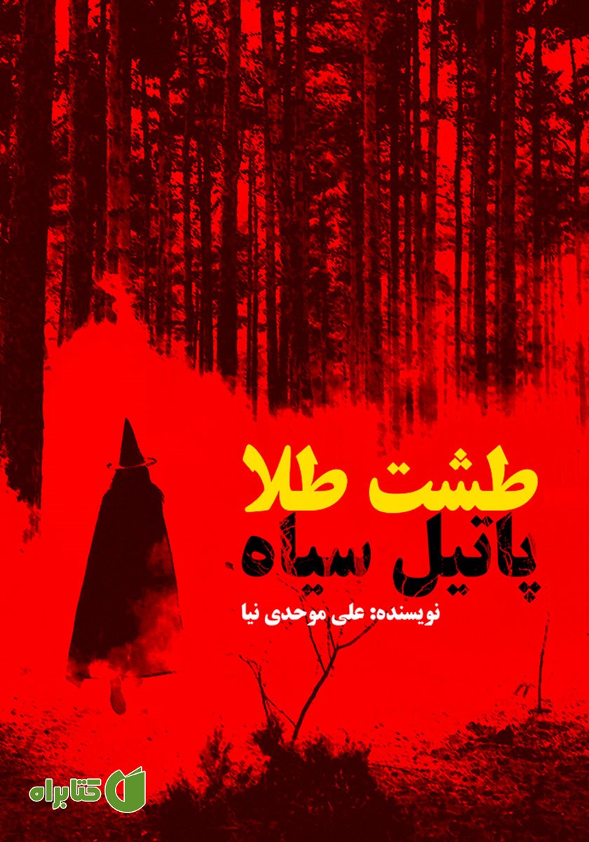 کتاب طشت طلا پاتیل سیاه