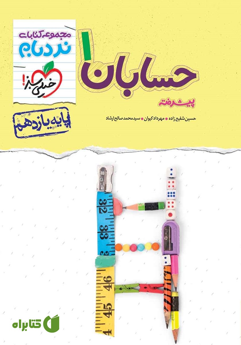 کتاب نردبام حسابان 1 پیشرفته - پایه یازدهم