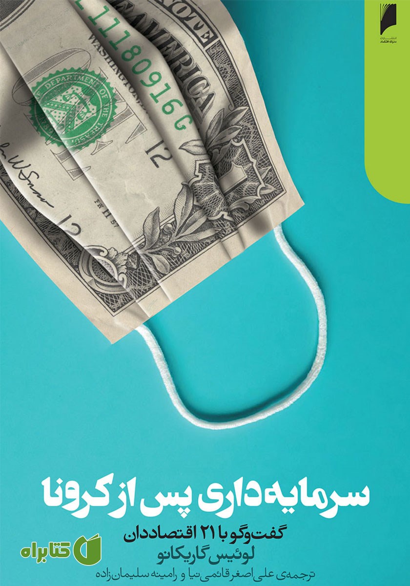 کتاب سرمایه داری پس از کرونا