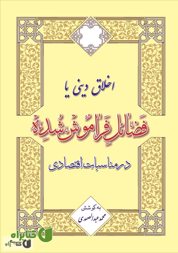 کتاب اخلاق دینی یا فضایل فراموش شده در مناسبات اقتصادی 