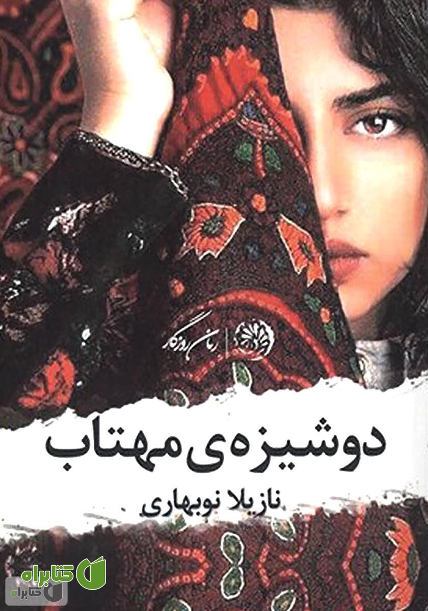 کتاب دوشیزه‌ی مهتاب