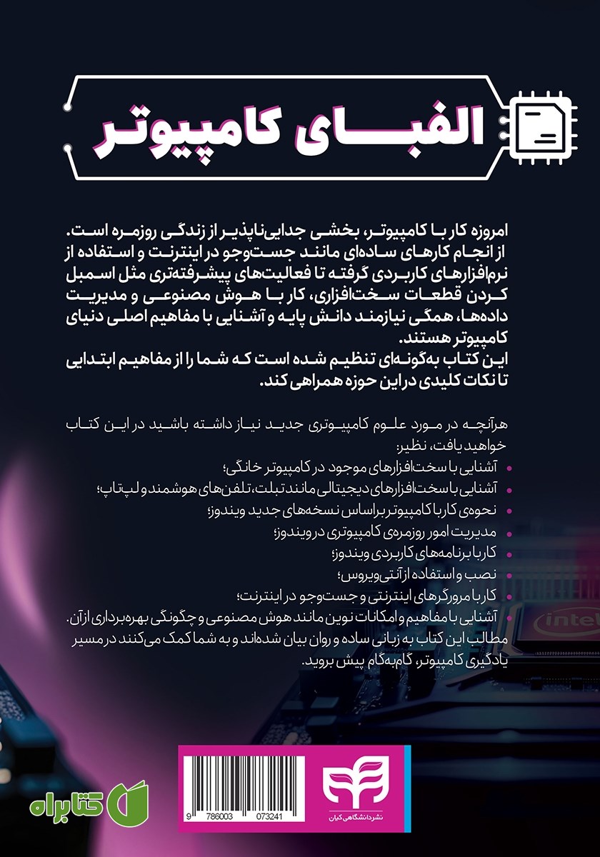 پشت جلد کتاب الفبای کامپیوتر