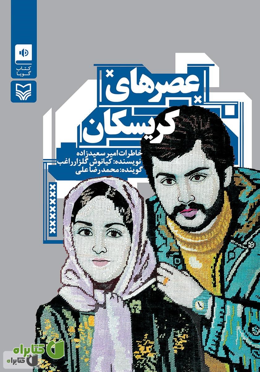 کتاب صوتی عصرهای کریسکان