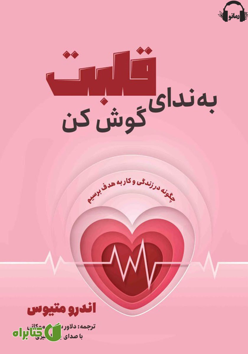 کتاب صوتی به ندای قلبت گوش کن