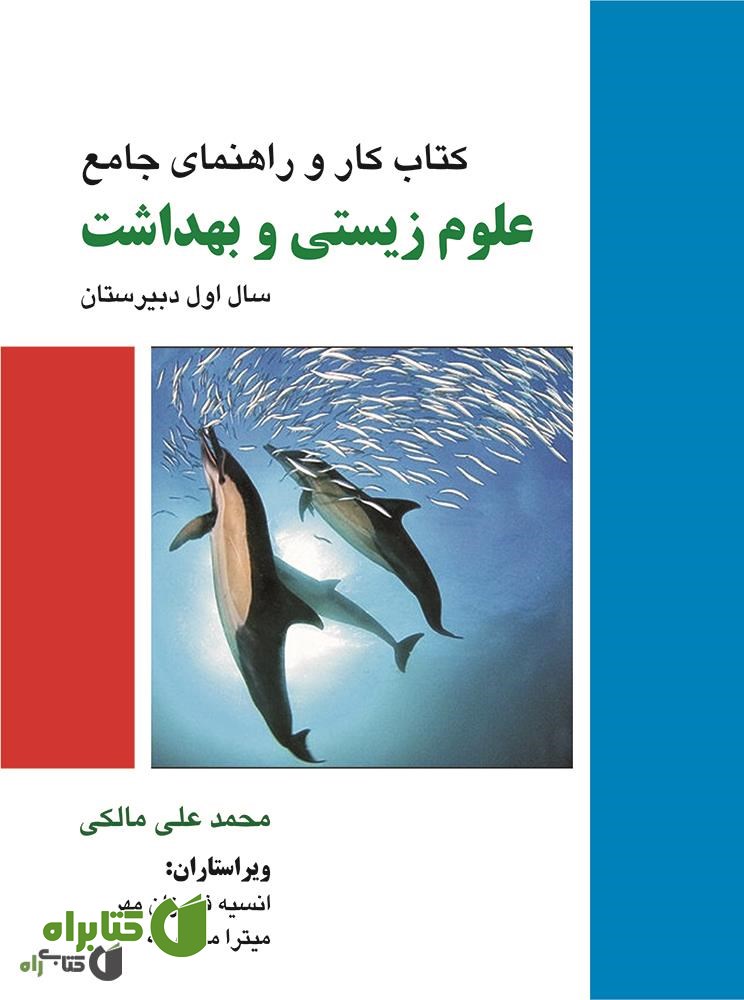 کتاب راهنمای کامل علوم زیستی و بهداشت