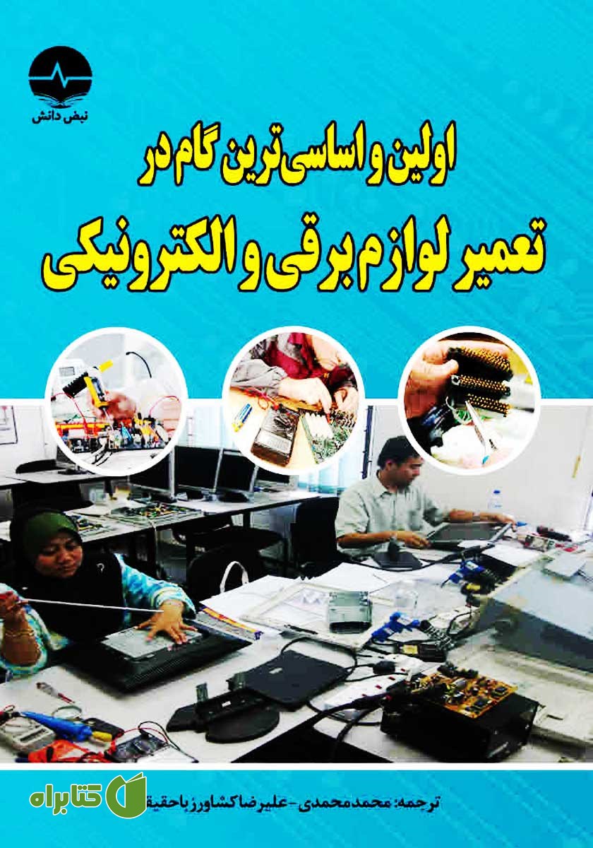کتاب اولین و اساسی‌ترین گام در تعمیرات لوازم برقی و الکترونیکی