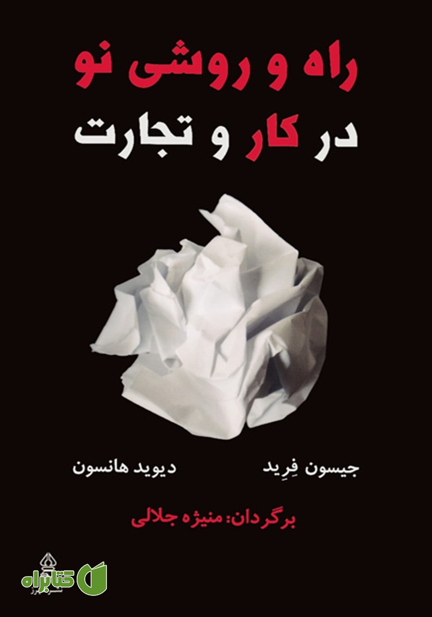 کتاب راه و روشی نو در کار و تجارت