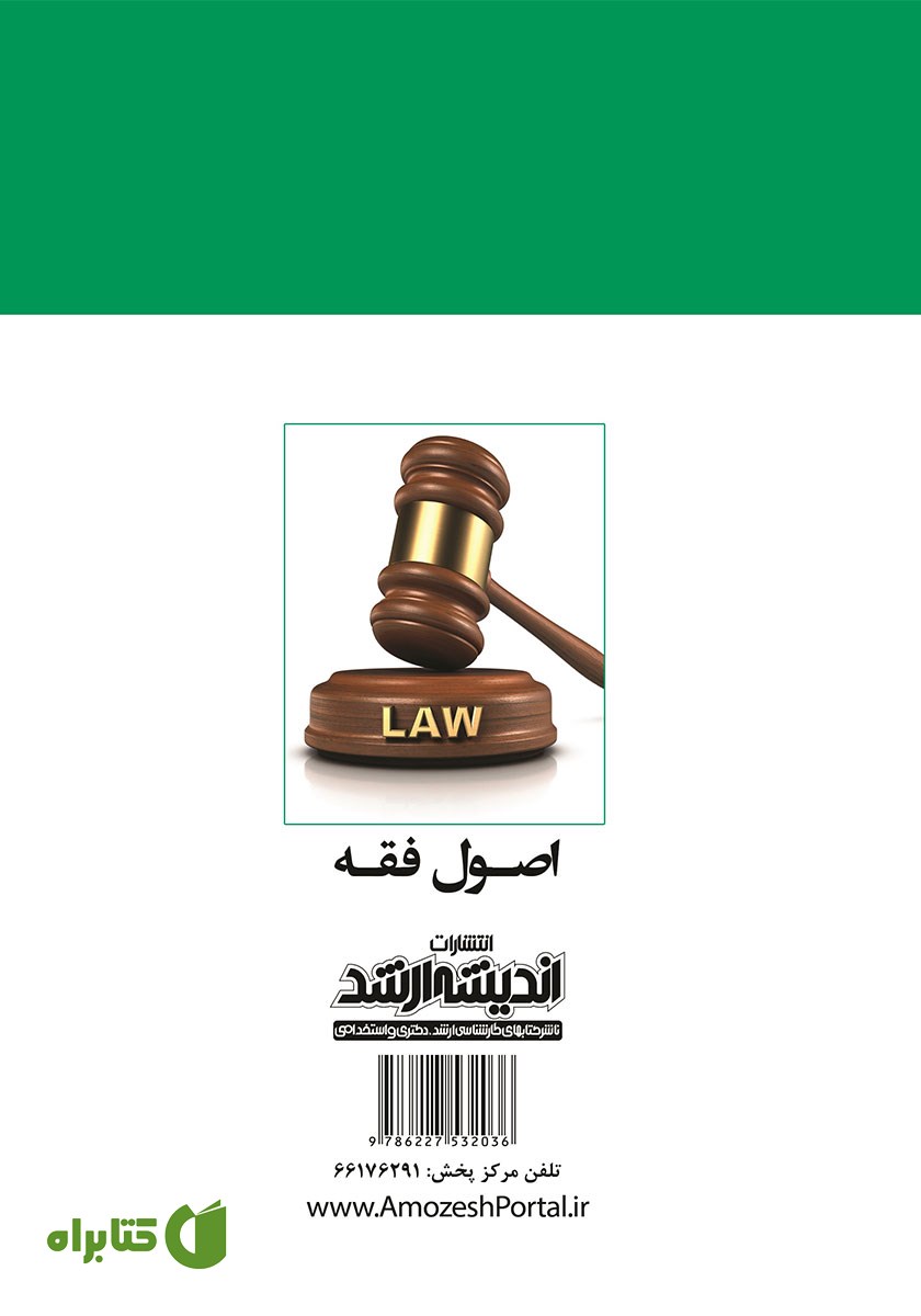 پشت جلد کتاب نکات طلایی و نموداری اصول فقه