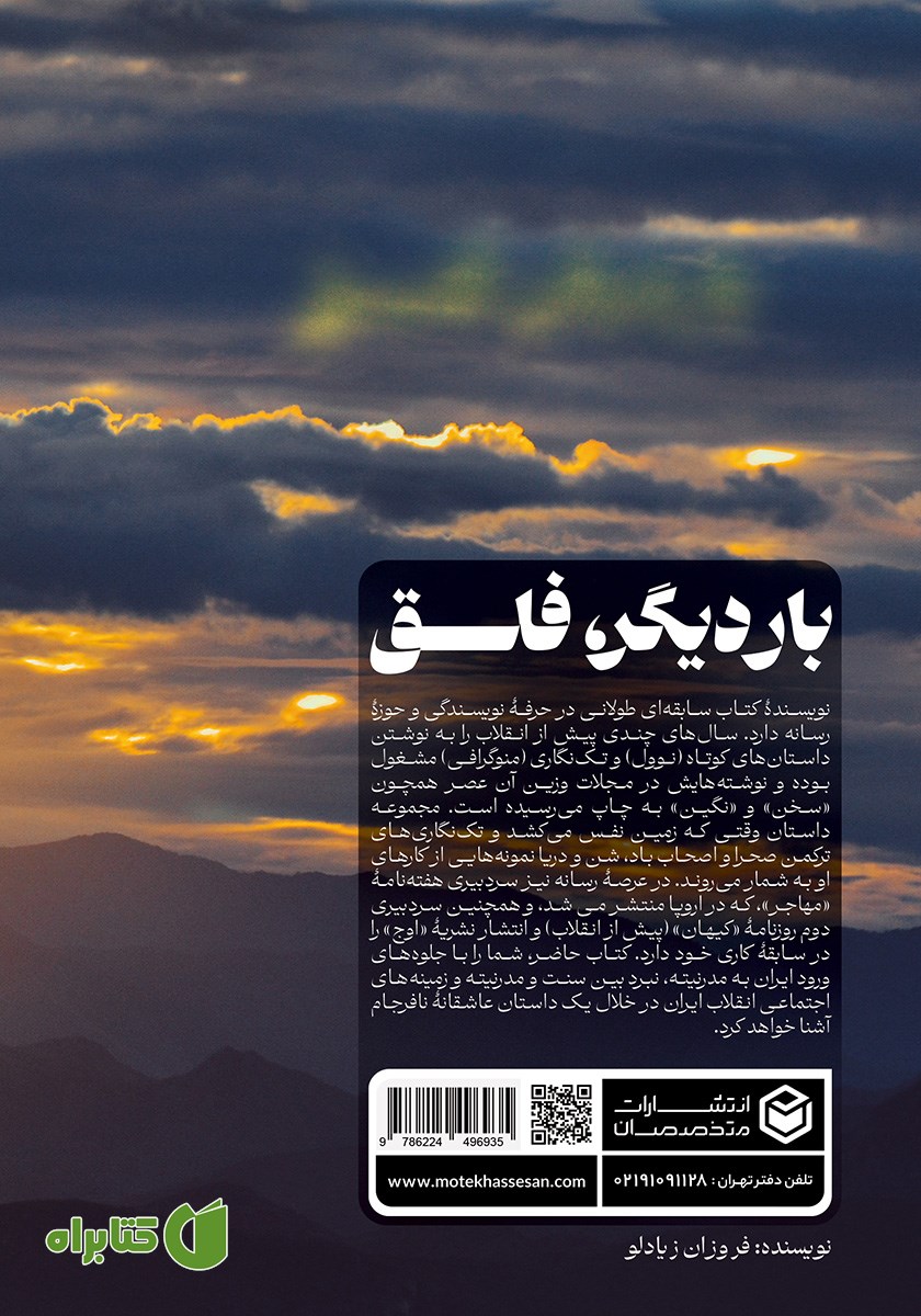پشت جلد کتاب بار دیگر، فلق