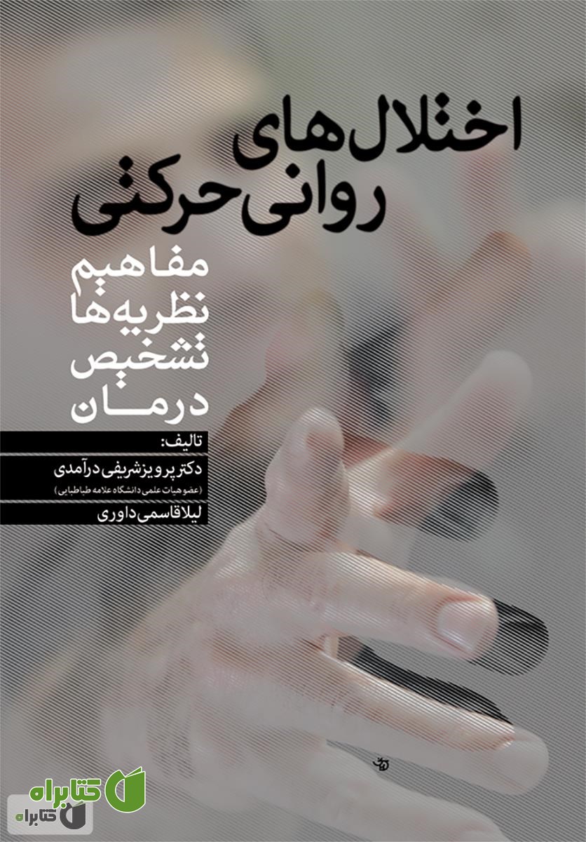 کتاب اختلال های روانی حرکتی مفاهیم: نظریه ها، تشخیص و درمان