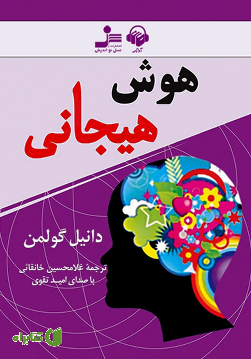 کتاب صوتی هوش هیجانی