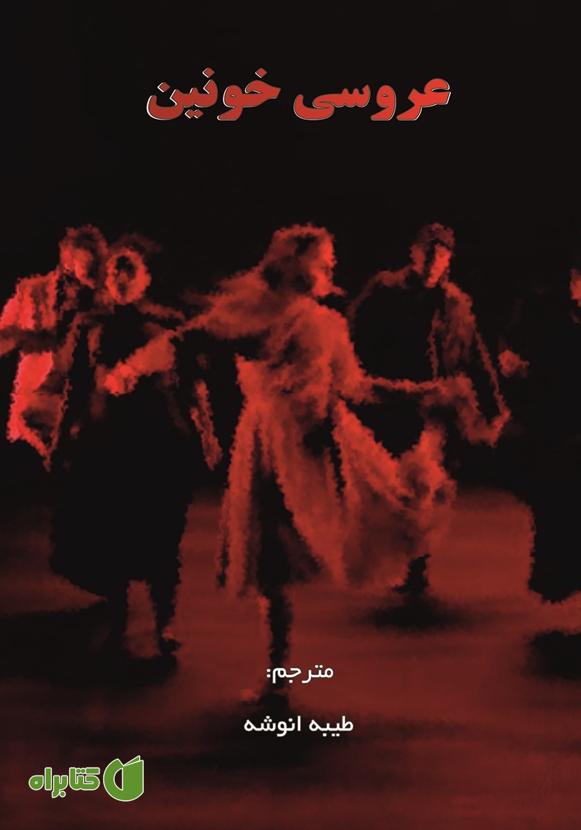کتاب عروسی خونین