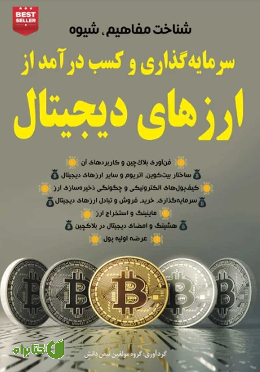 کتاب شناخت مفاهیم، شیوه سرمایه گذاری و کسب درآمد از ارزهای دیجیتال