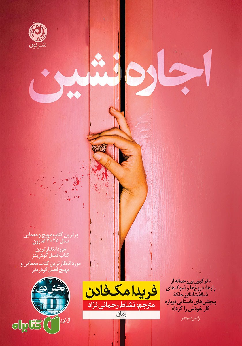 کتاب اجاره نشین