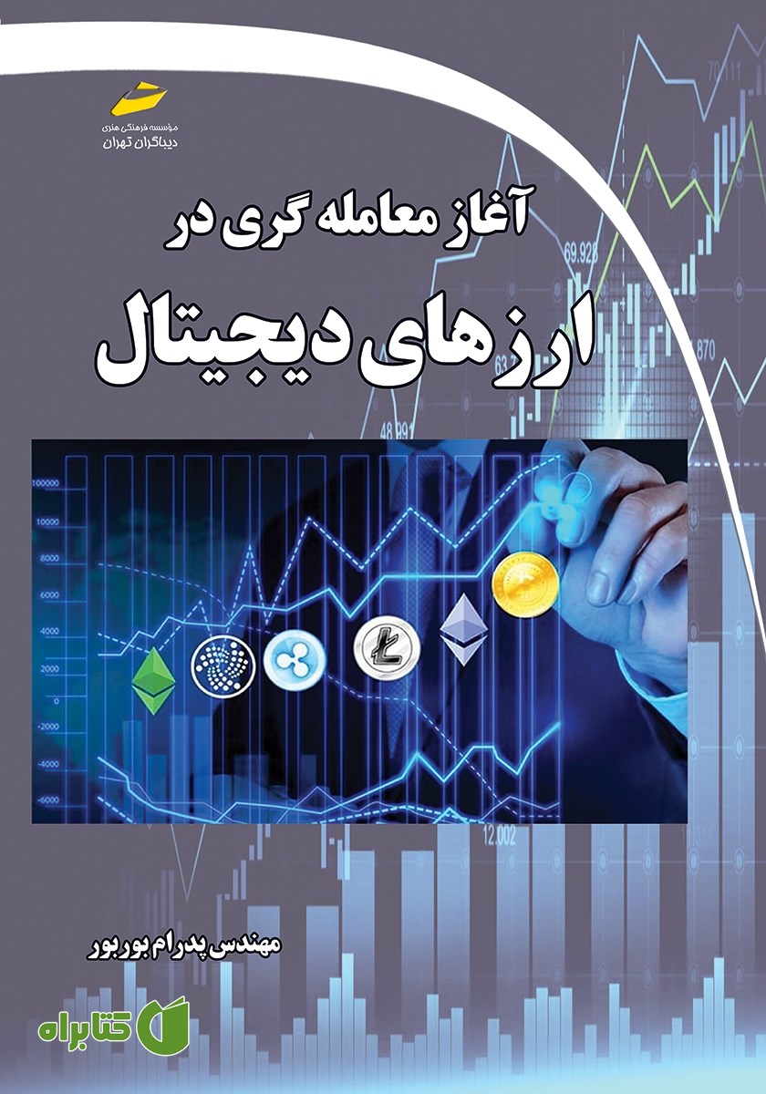 کتاب آغاز معامله‌گری در ارزهای دیجیتال