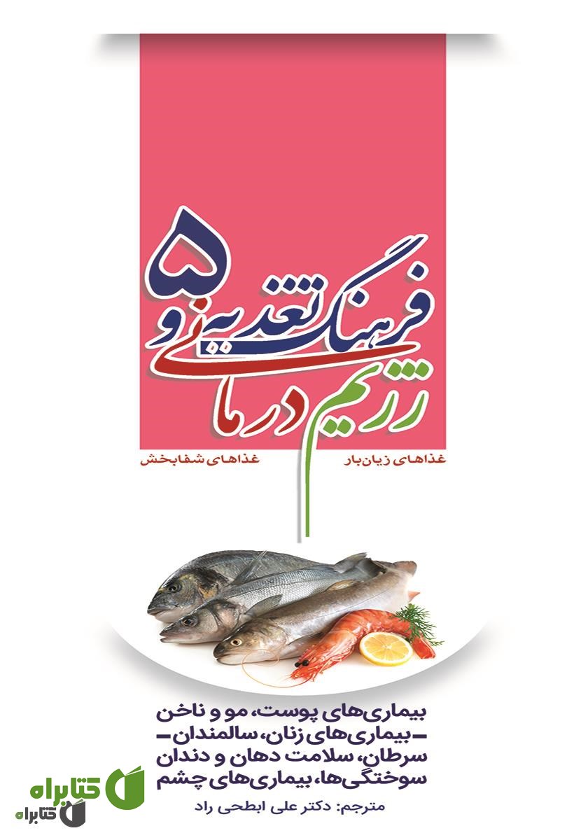 کتاب فرهنگ تغذیه و رژیم درمانی 5: بیماری‌های پوست، مو و ناخن - بیماری‌های زنان، سالمندان - سرطان، سلامت دهان