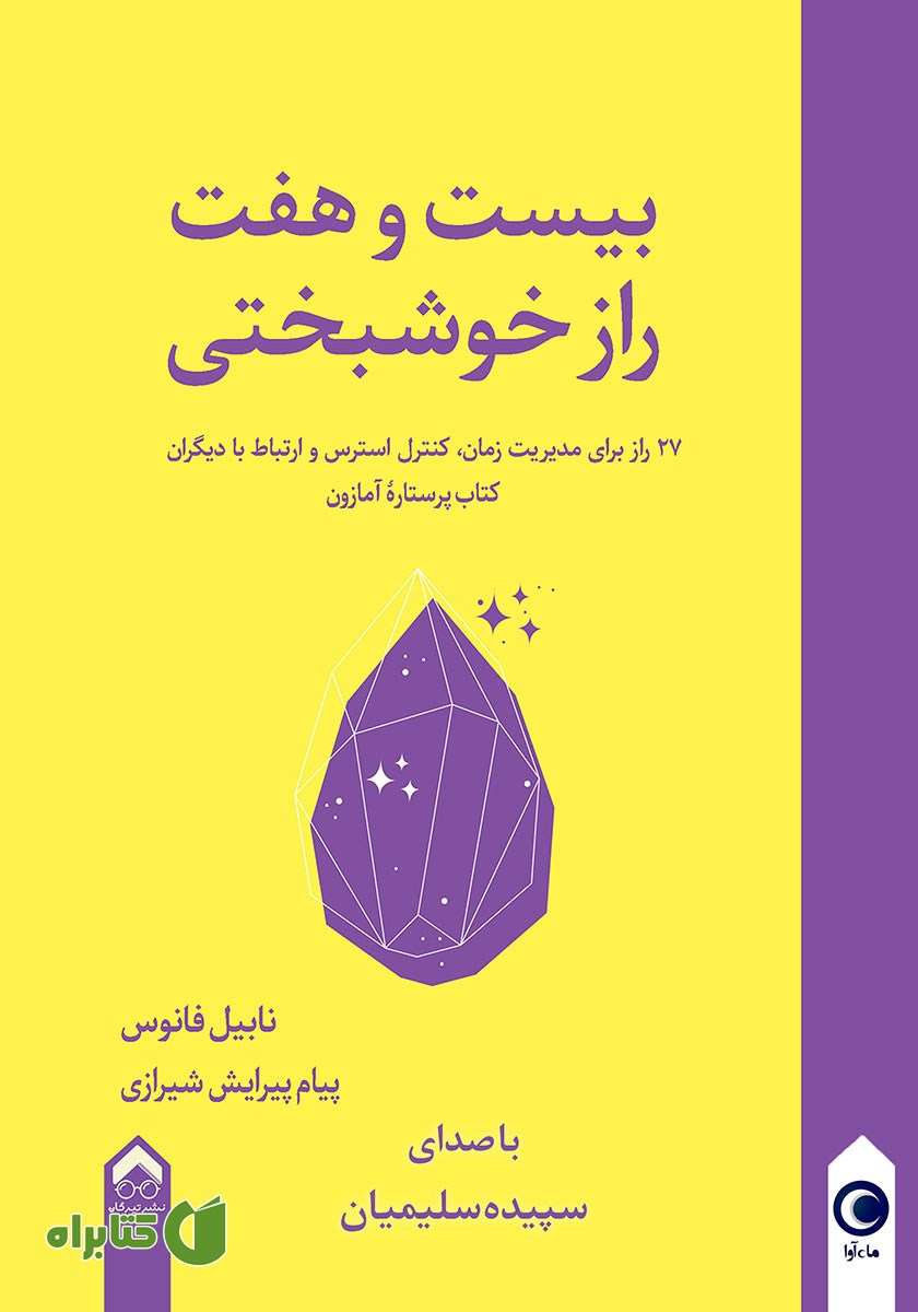 کتاب صوتی بیست و هفت راز خوشبختی
