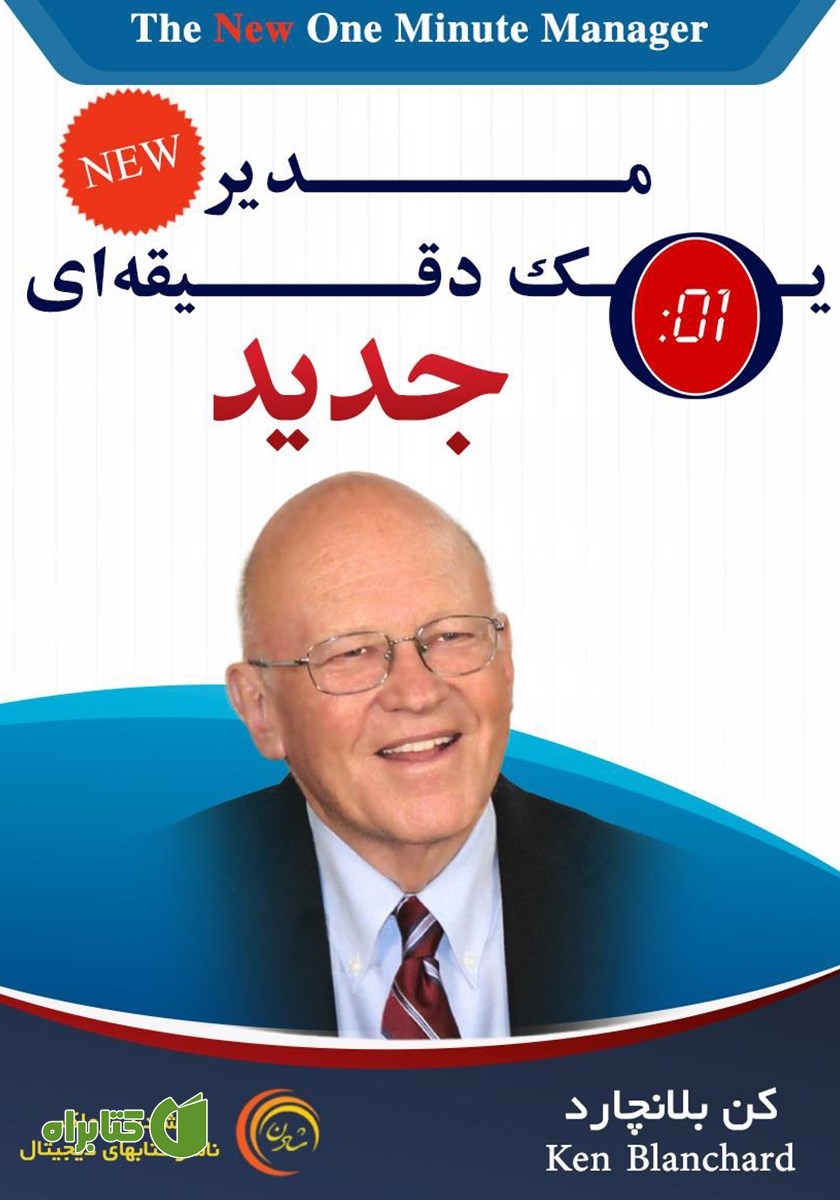 کتاب مدیر یک دقیقه‌ای جدید