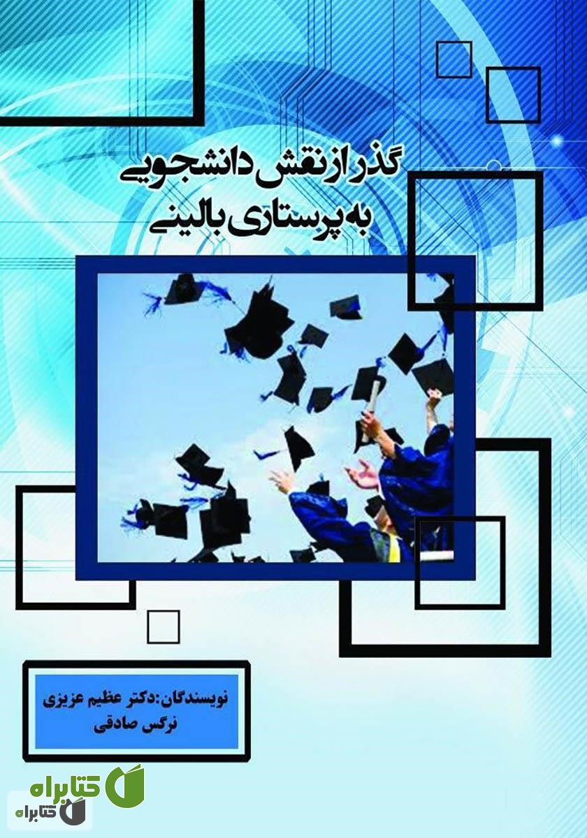 کتاب گذر از نقش دانشجویی به پرستاری بالینی
