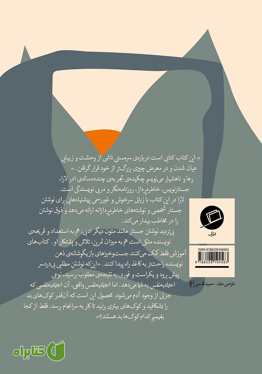 پشت جلد کتاب رها و ناهشیار می‌نویسم