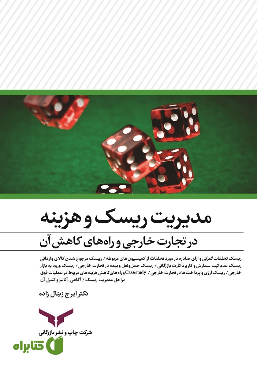 کتاب مدیریت ریسک و هزینه در تجارت خارجی و راه‌های کاهش آن