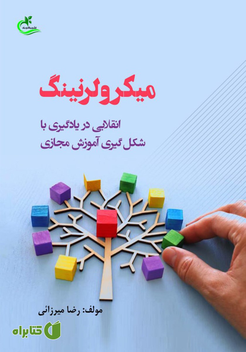 کتاب میکرولرنینگ: انقلابی در یادگیری با شکل گیری آموزش مجازی