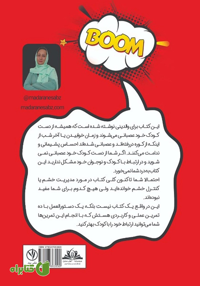 پشت جلد کتاب انفجار آدرنالین در والدین