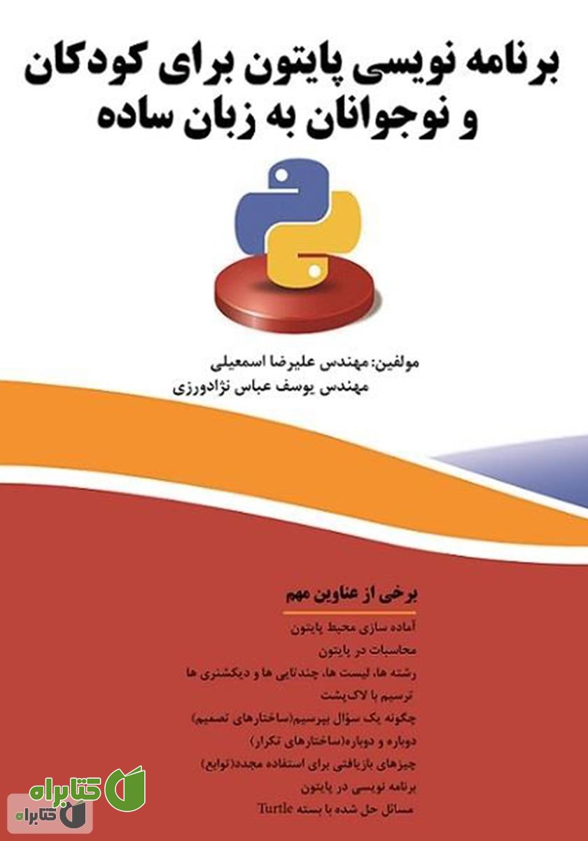 کتاب برنامه نویسی پایتون برای کودکان و نوجوانان به زبان ساده