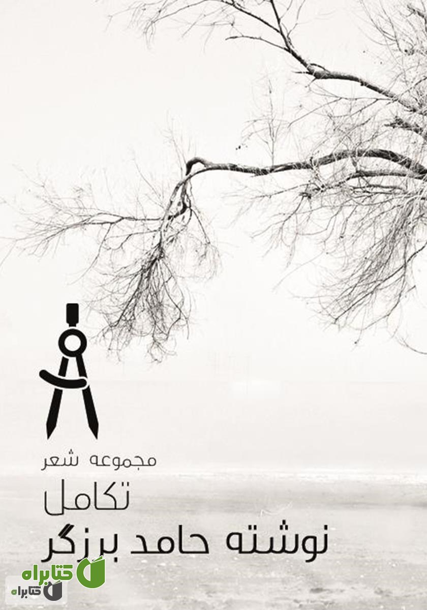کتاب مجموعه شعر تکامل