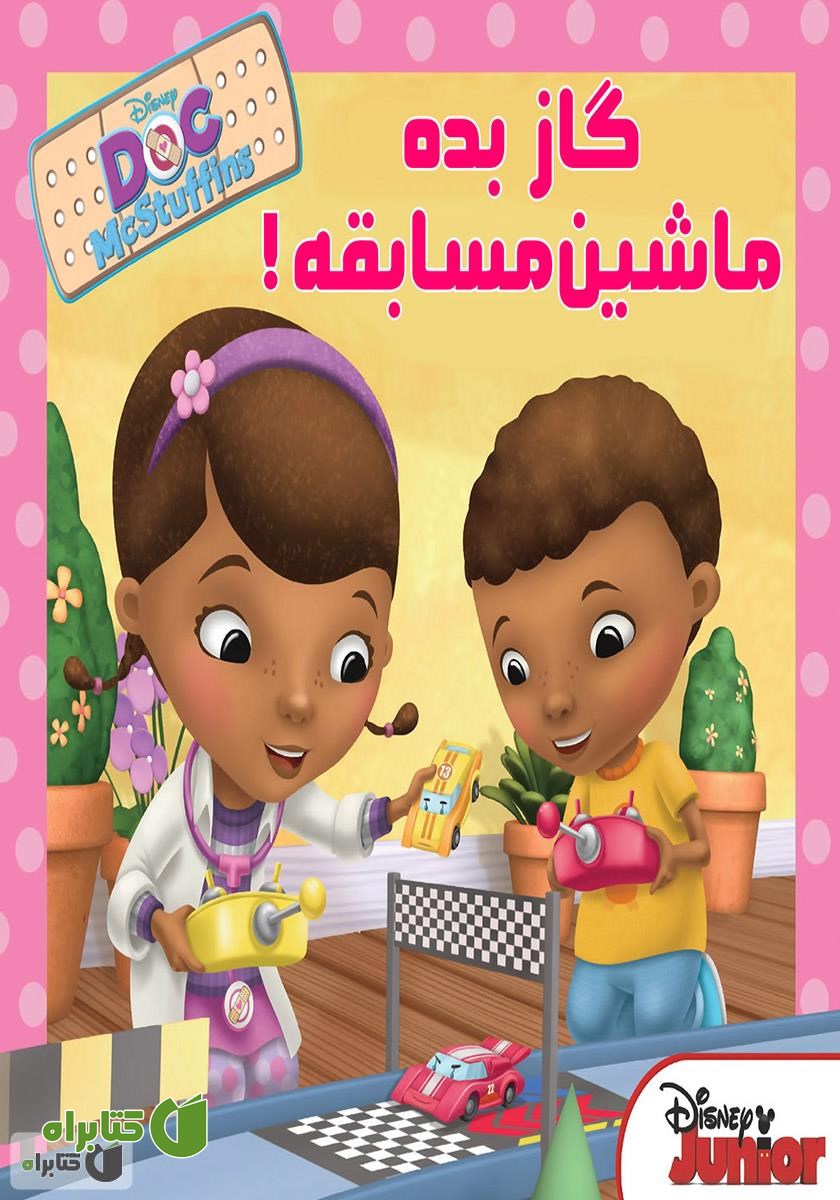 کتاب گاز بده ماشین مسابقه