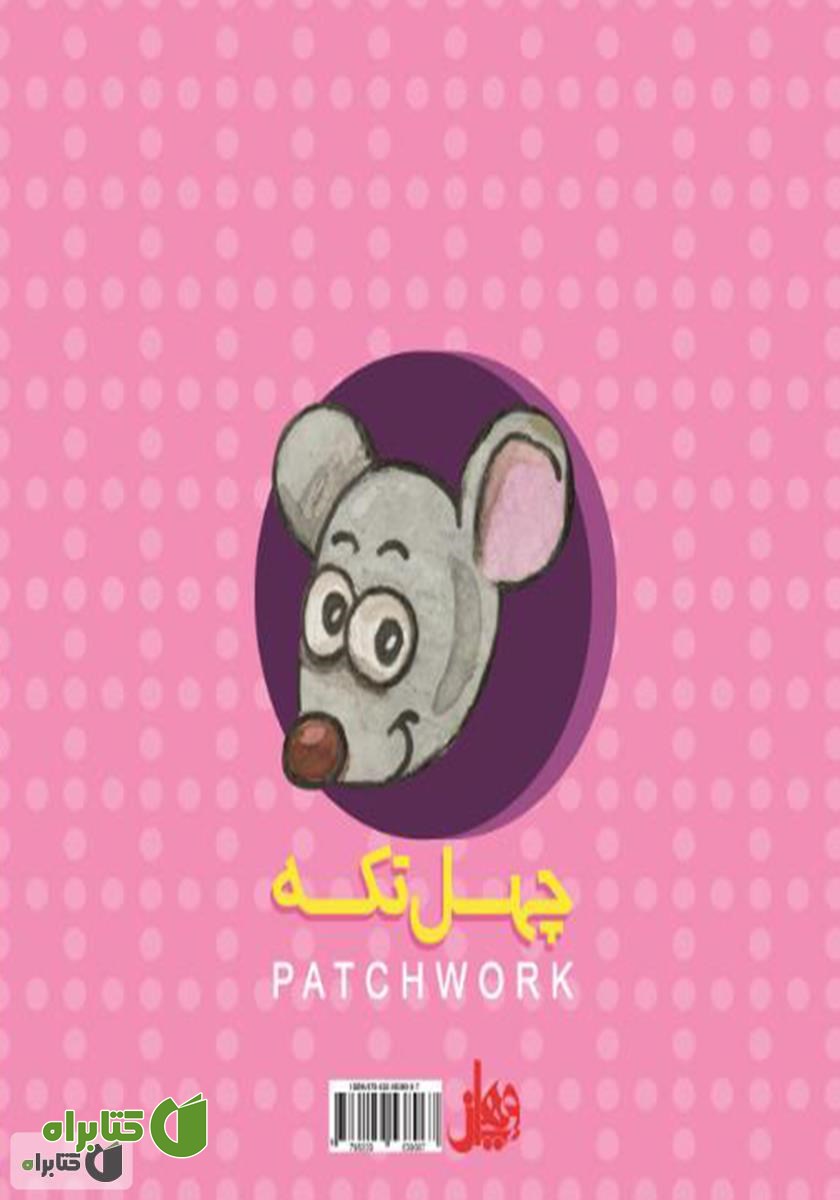 پشت جلد کتاب چهل ‌تکه
