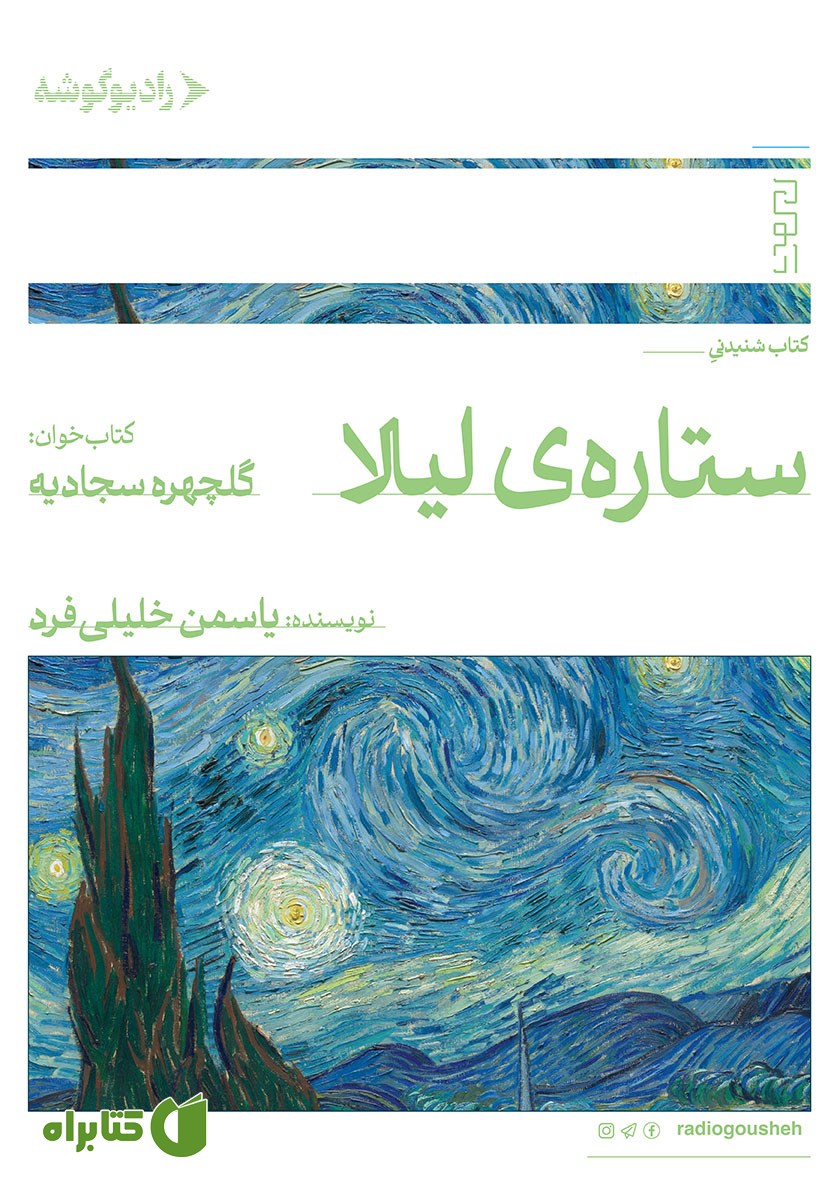 کتاب صوتی ستاره لیلا