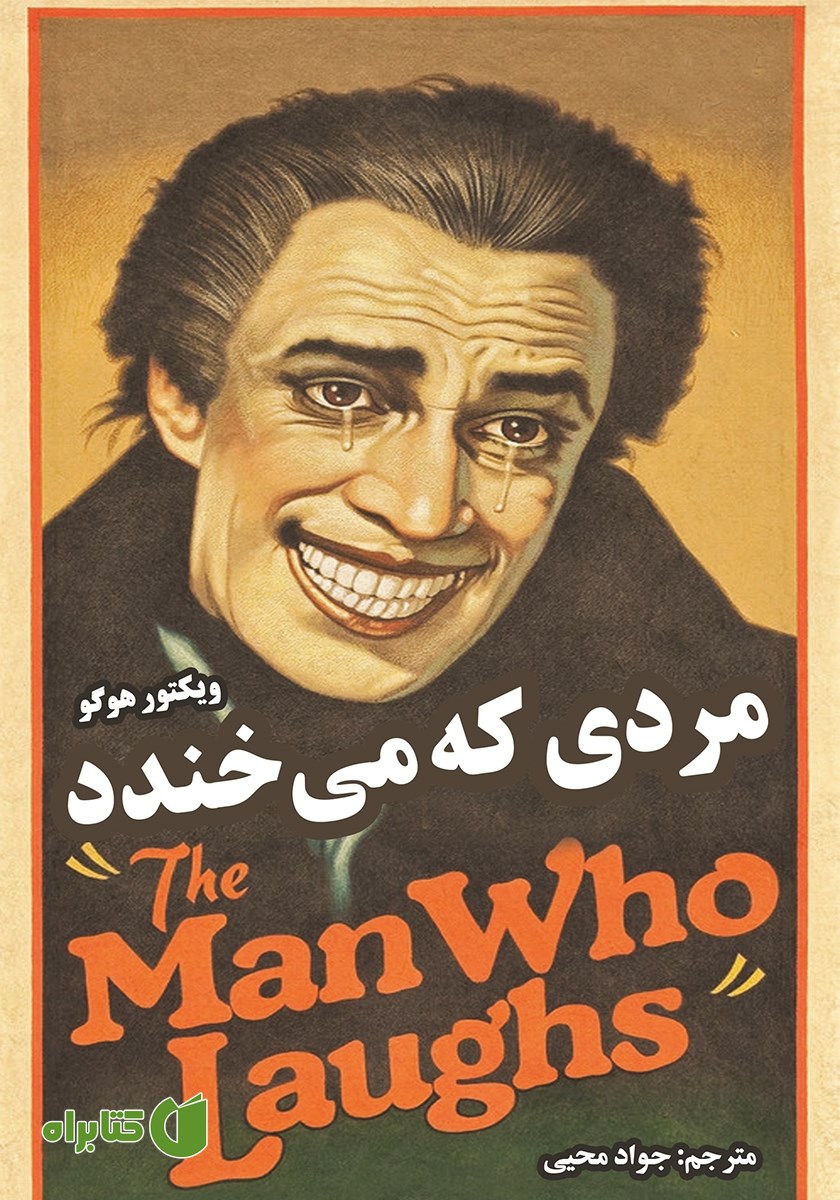 کتاب مردی که می‌خندد