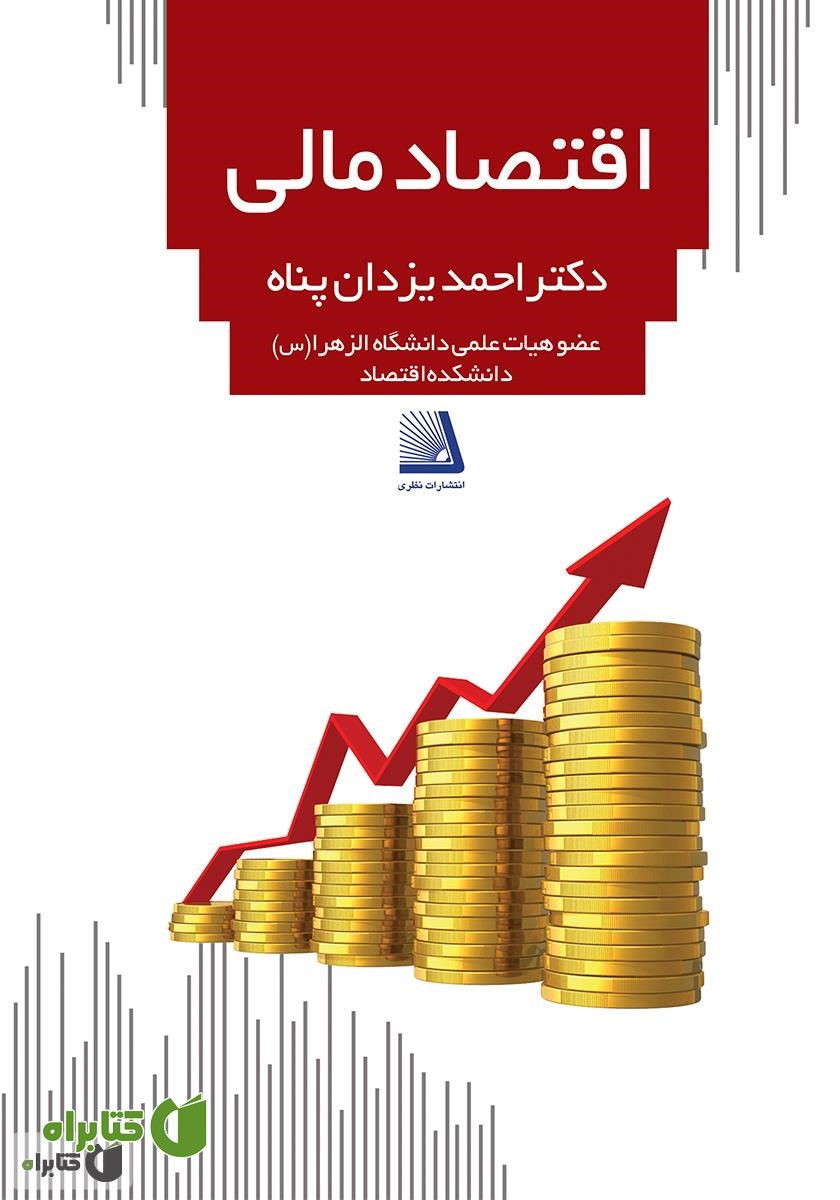 کتاب اقتصاد مالی