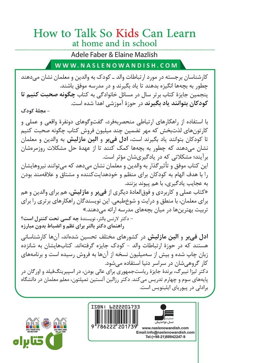 پشت جلد کتاب چگونه صحبت کنیم تا کودکان بتوانند یاد بگیرند
